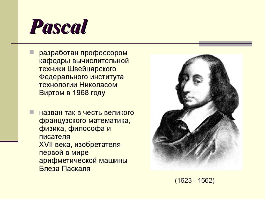 Когда паскаль в 2024 году. Паскаль. Блез Паскаль язык программирования. Блез Паскаль фото. Pascal презентация.