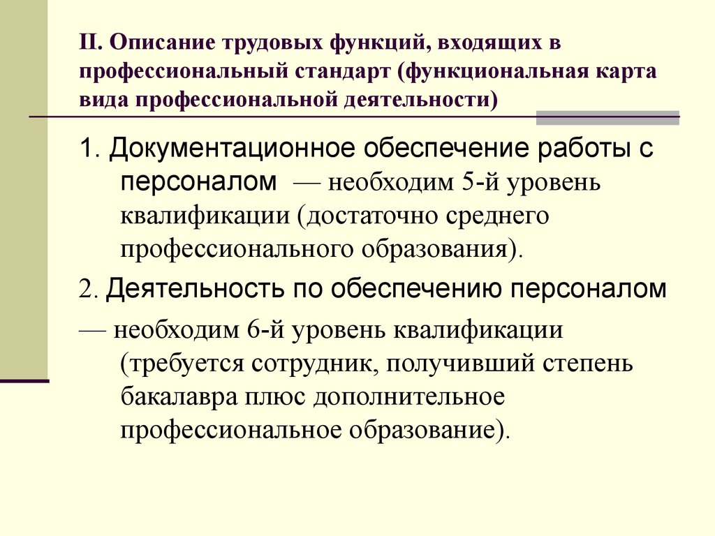 Описание трудовых функций входящих в псп включает характеристику