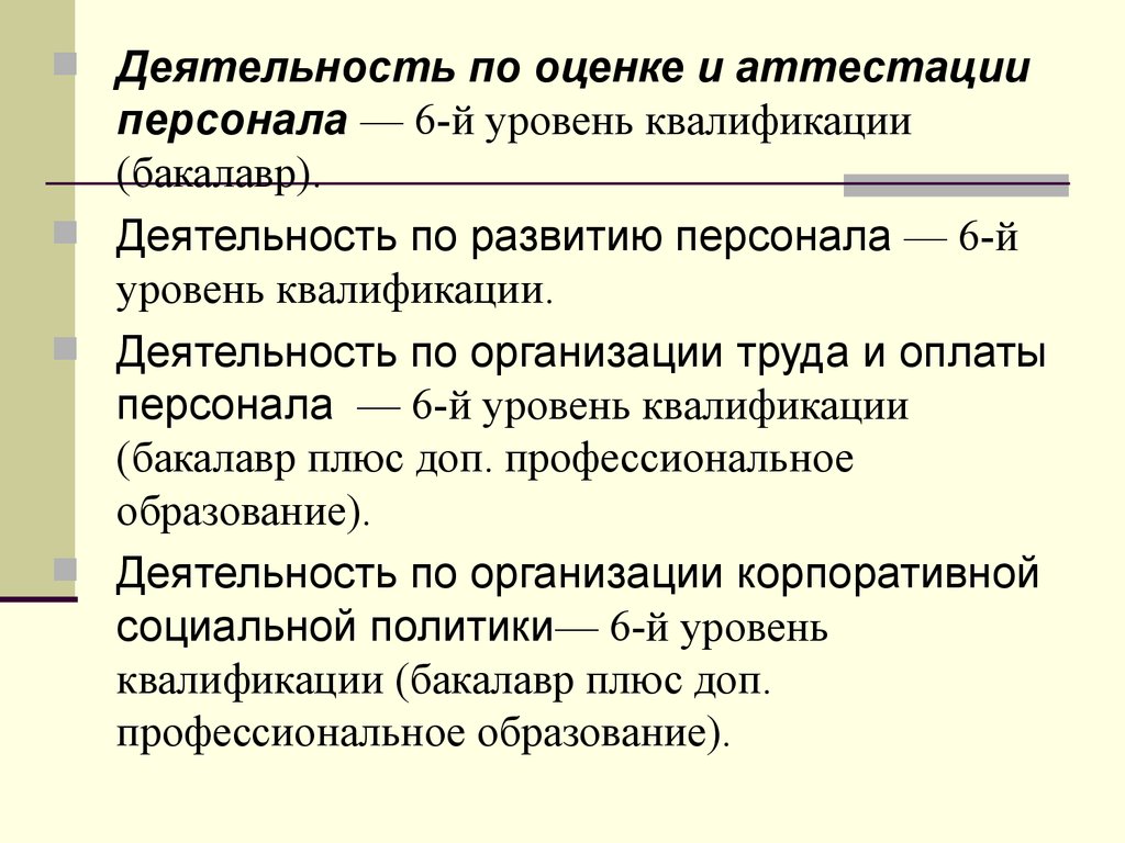 Уровень квалификации кадров. Деятельность по обеспечению персоналом. Квалификации по управлению персоналом. Персонал отдела: уровень квалификации. Уровень квалификации бакалавров.