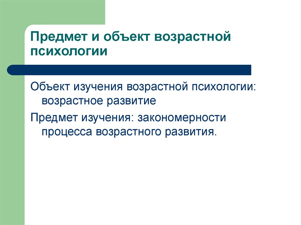 Предметом возрастной. Объект и предмет возрастной психологии. Объект изучения возрастной психологии это. Что является предметом изучения возрастной психологии. Объектом изучения возрастной психологии выступает.