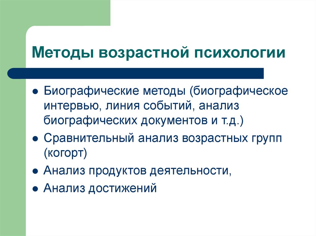 Стратегии методы и схема организации исследования в психологии развития и возрастной психологии