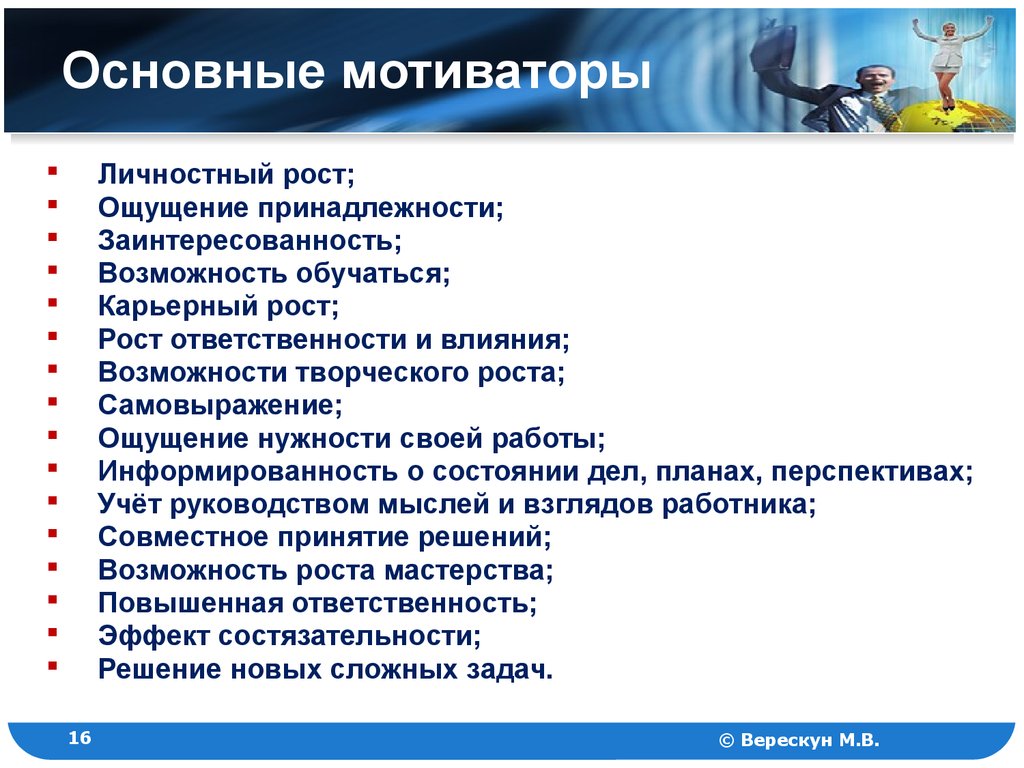 Перечислите наиболее важные. Основные мотиваторы. Мотивация карьерного роста. Мотивация личностного роста. Мотиваторы для карьерного роста.