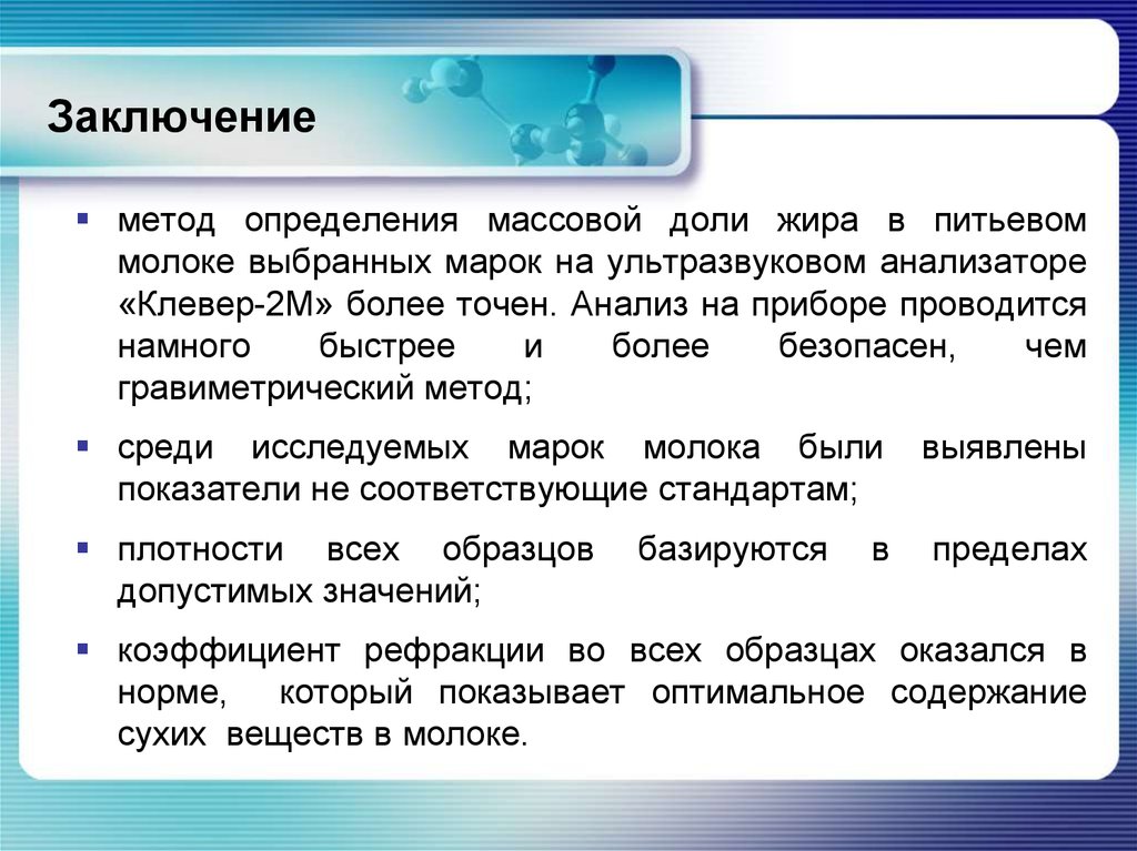 Более точен. Заключение по методикам. Какие методы определения массовой доли жира существуют. Экспертное заключение на определение массовой доли жира. Физико химическое исследование молока.