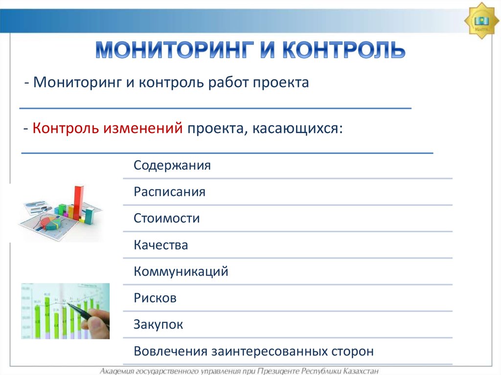 Мониторинг и контроль проекта