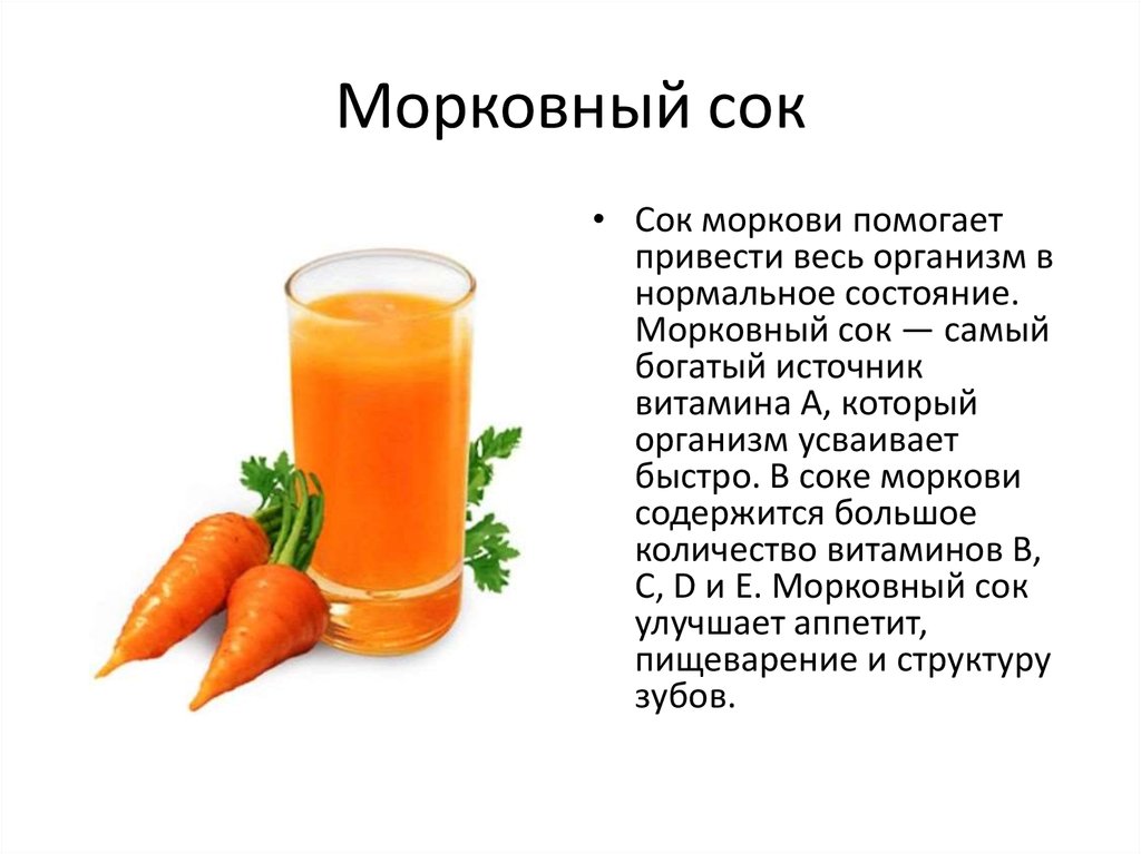 Морковный сок