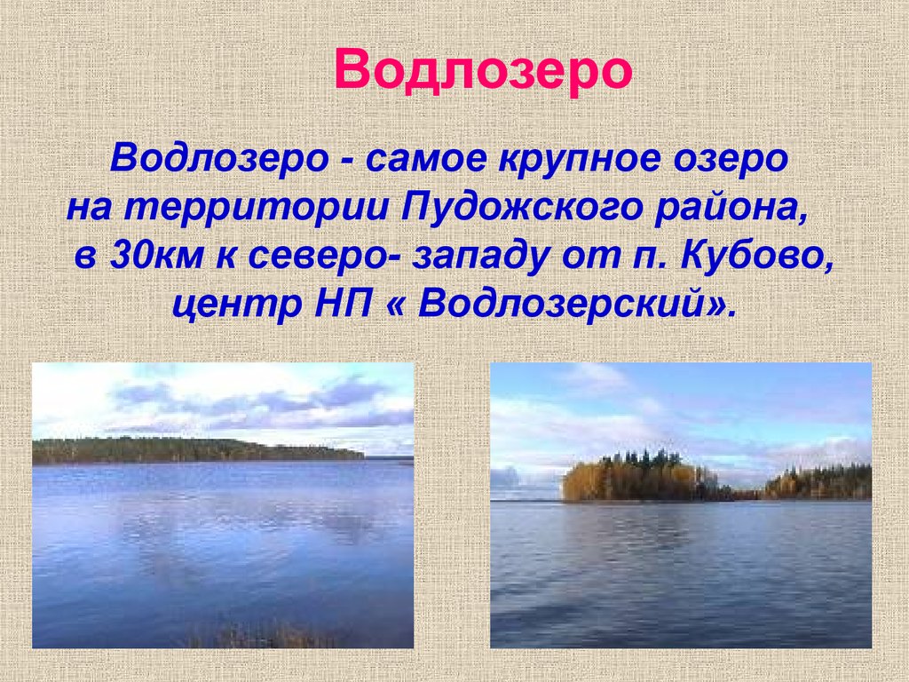 Водлозерский национальный парк презентация