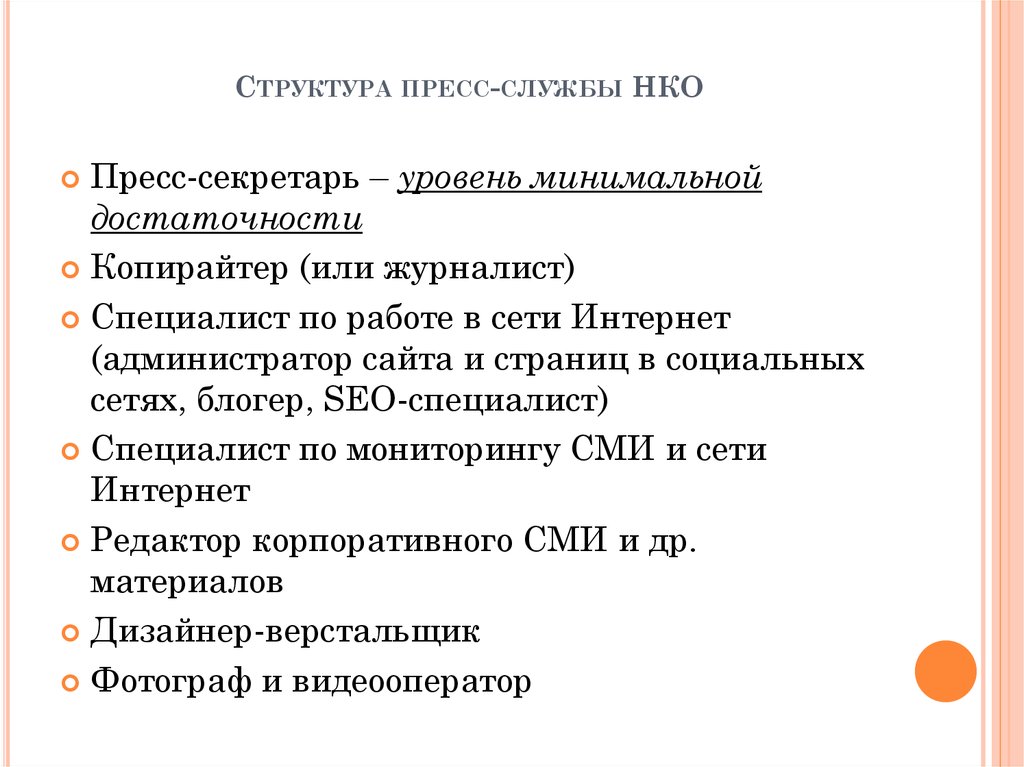 Организация работы пресс-службы в некоммерческих организациях