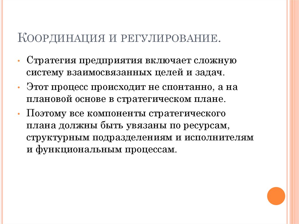 Планирование координация. Системы координации и регуляции. Организация, координация и регулирование.. План по координации и регуляции. Координация и регулирование в менеджменте.