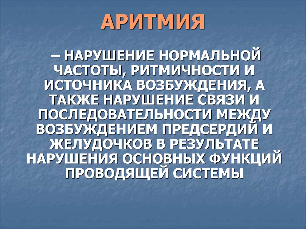 Презентация по аритмиям