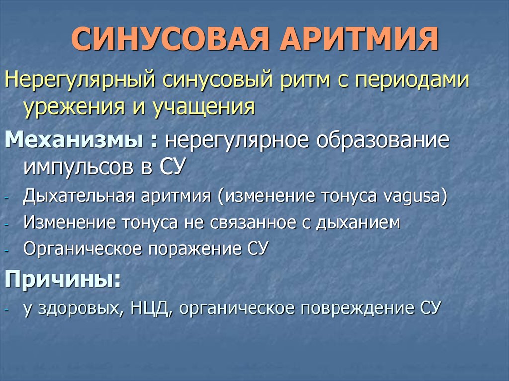 Синусовая аритмия это. Синусовая аритмия. Синусовая артерия. Синусовый ритм. Синусная аритмия.