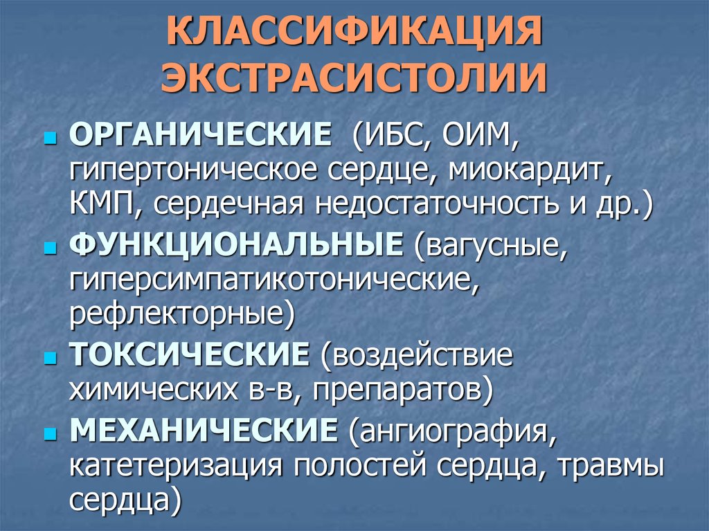 Возникновение экстрасистол