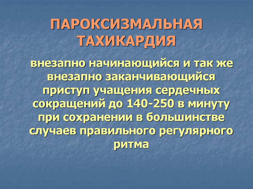 Пароксизмальная тахикардия