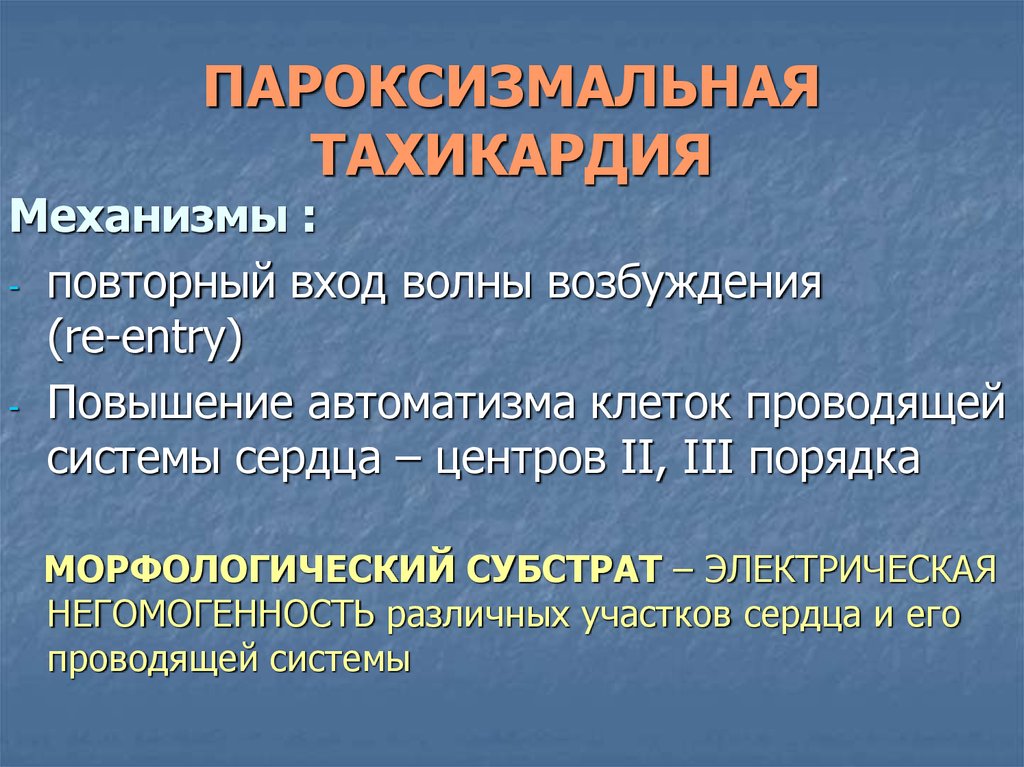 Пароксизмальная тахикардия