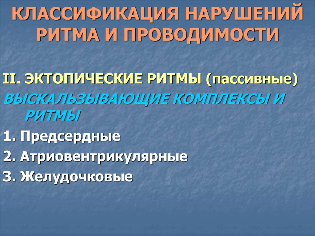 Аритмия причины. Классификация нарушений ритма и проводимости. Эктопические ритмы классификация. Пассивные эктопические ритмы это. Нарушение проводимости классификация.