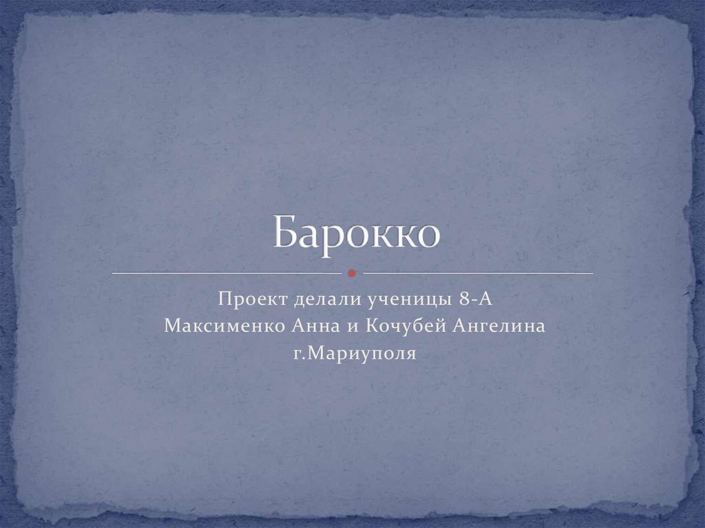 Барокко - презентация онлайн