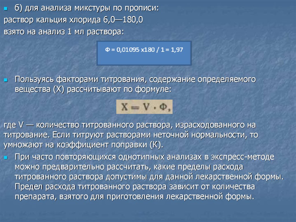 Экспресс анализ лекарственных форм. Титр кальция хлорида. Коэффициента поправки при титровании. Как определить объем микстуры.