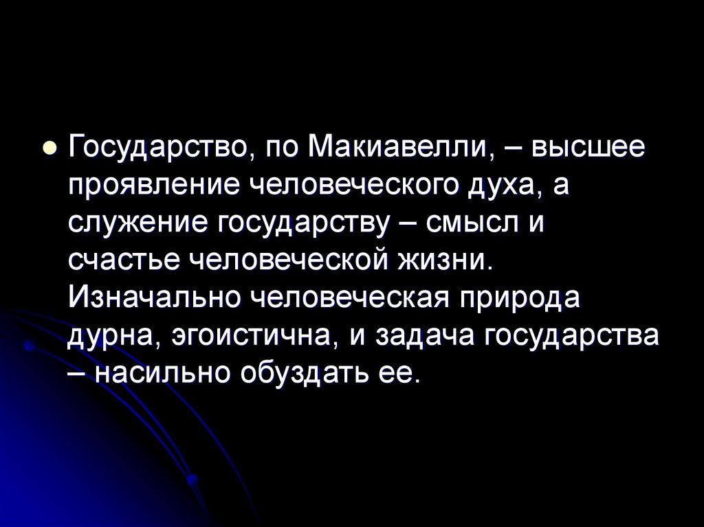 Неудивительно что человечество проявило интерес. Служение государству. Смысл государства.