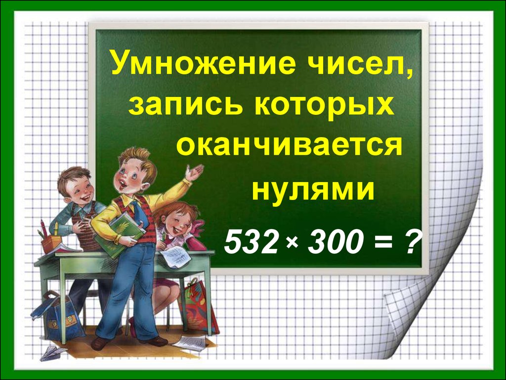 Умножение школа. Умножение чисел запись которых заканчивается нулями. Умножение на числа оканчивающиеся нулями. Умножение сисел оканчивающимися нулямт. Письменное умножение на числа оканчивающиеся нулями.