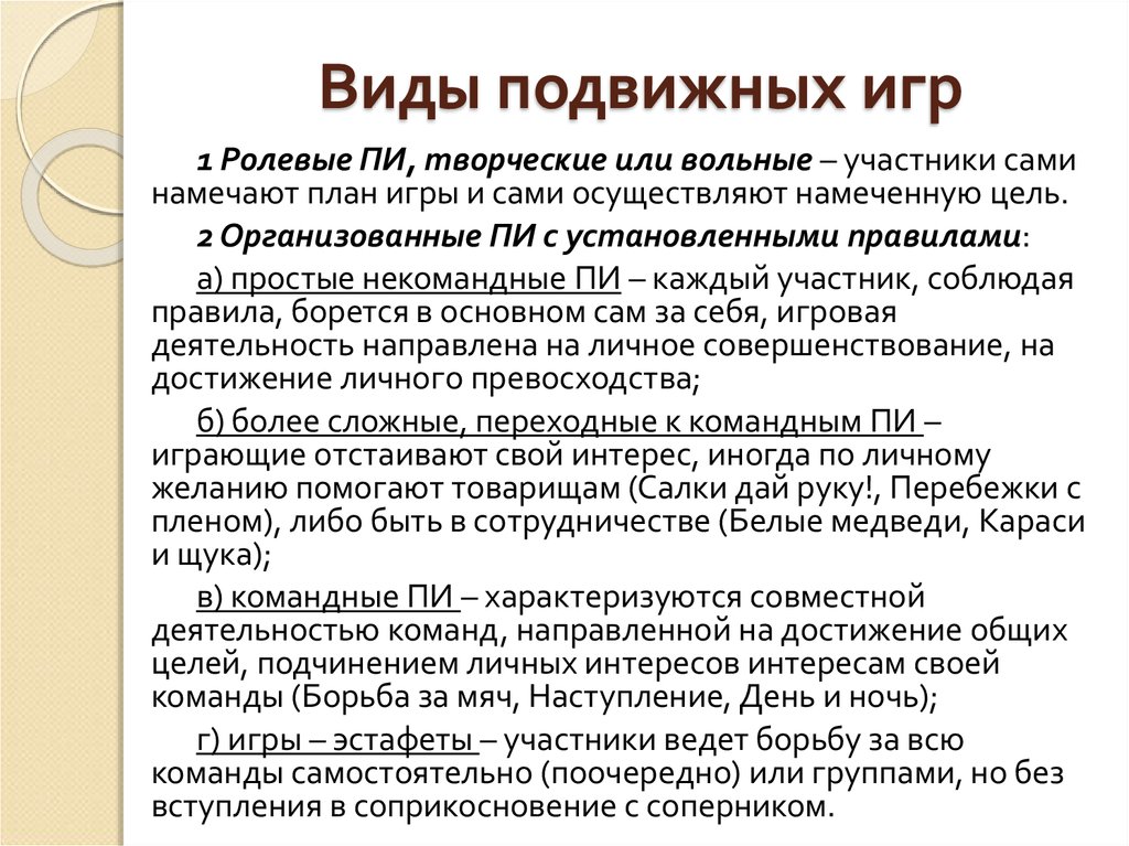 Сколько видов игр. Виды подвижных игр. Педагогическая классификация подвижных игр. Виды подвижных игр в ДОУ. Перечислите виды подвижных игр.