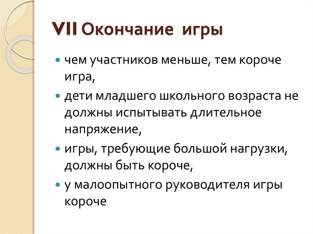 Играть окончание. Требования к окончанию игры.. Требования к игре. Процесс окончания игры. Завершение игры.