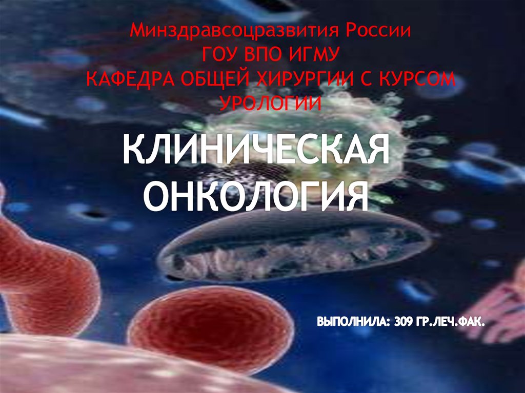 Клиническая онкология. Основы клинической онкологии.. Ошибки в клинической онкологии.