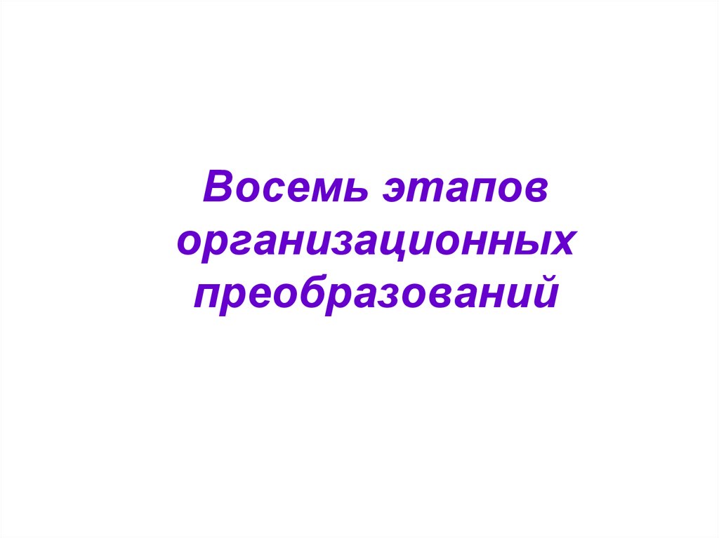 1 8 шаг. Восемь этапов организационных преобразований.