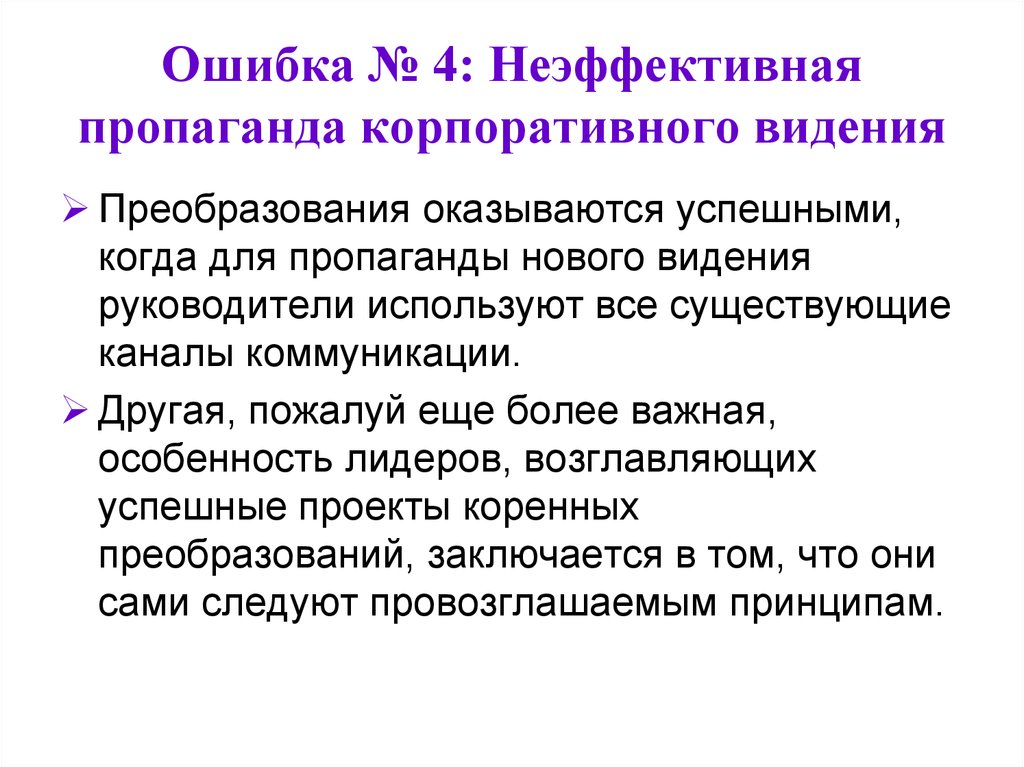 Коренные преобразования. Корпоративная пропаганда. Коммуникации Коттер. Модель Дж Коттера.