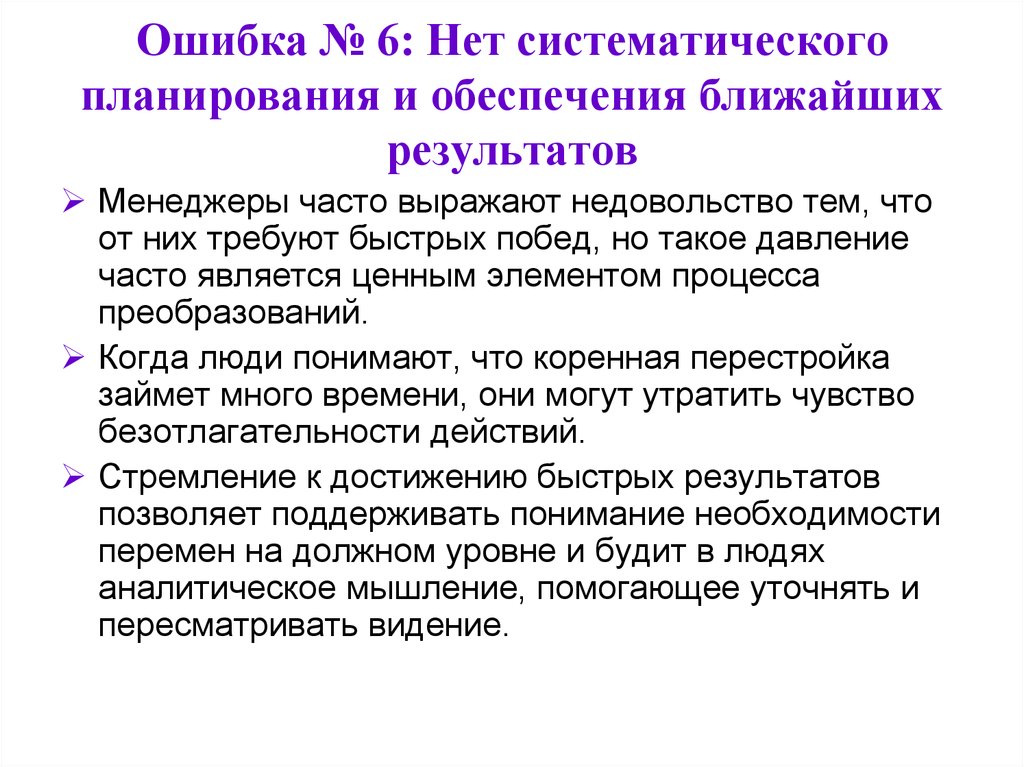 Организационная перестройка. Планирование систематической помощи детям. Что является результатом менеджера?. Выражать недовольство тем. Теория быстрых побед.