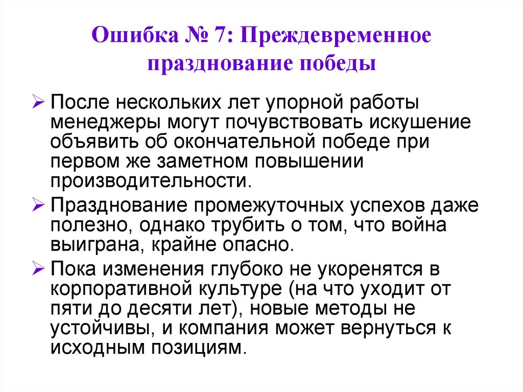Ошибка № 7: Преждевременное празднование победы