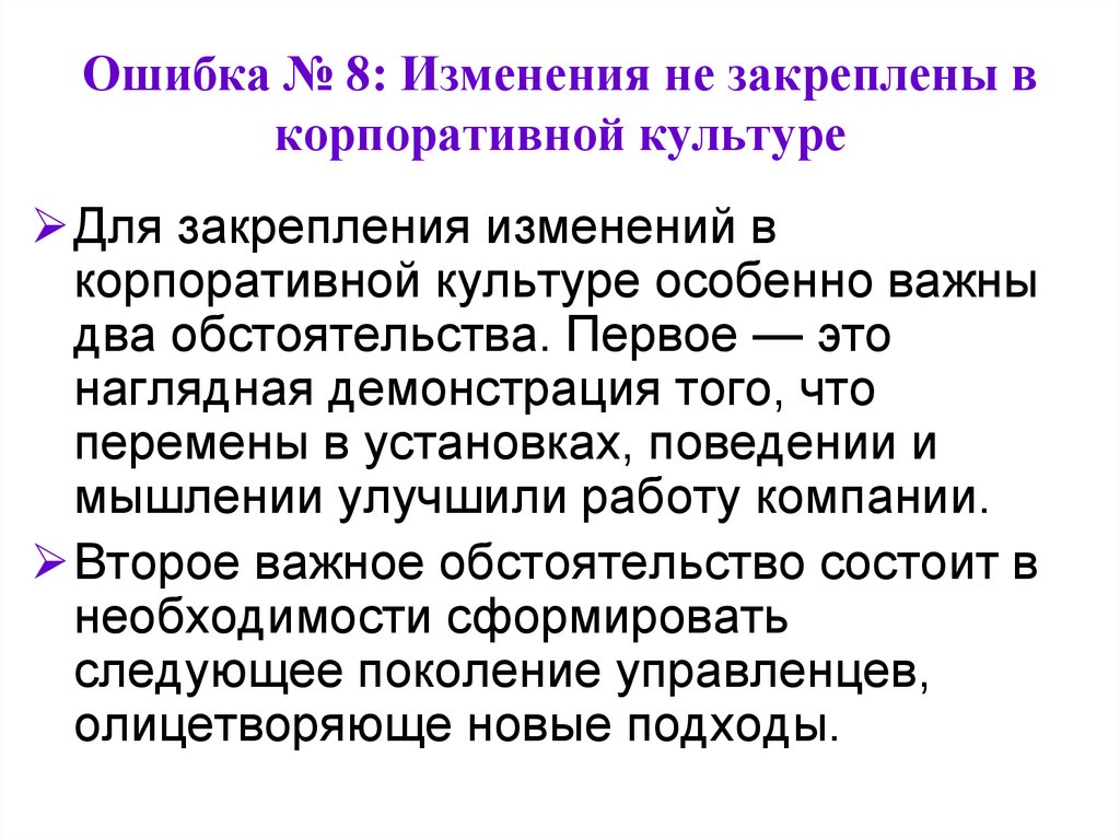 Организационная перестройка. Изменение корпоративной культуры. Условия закреплений изменений. Закрепляющие факторы для закрепления изменений. Мероприятия по закрепления изменений.