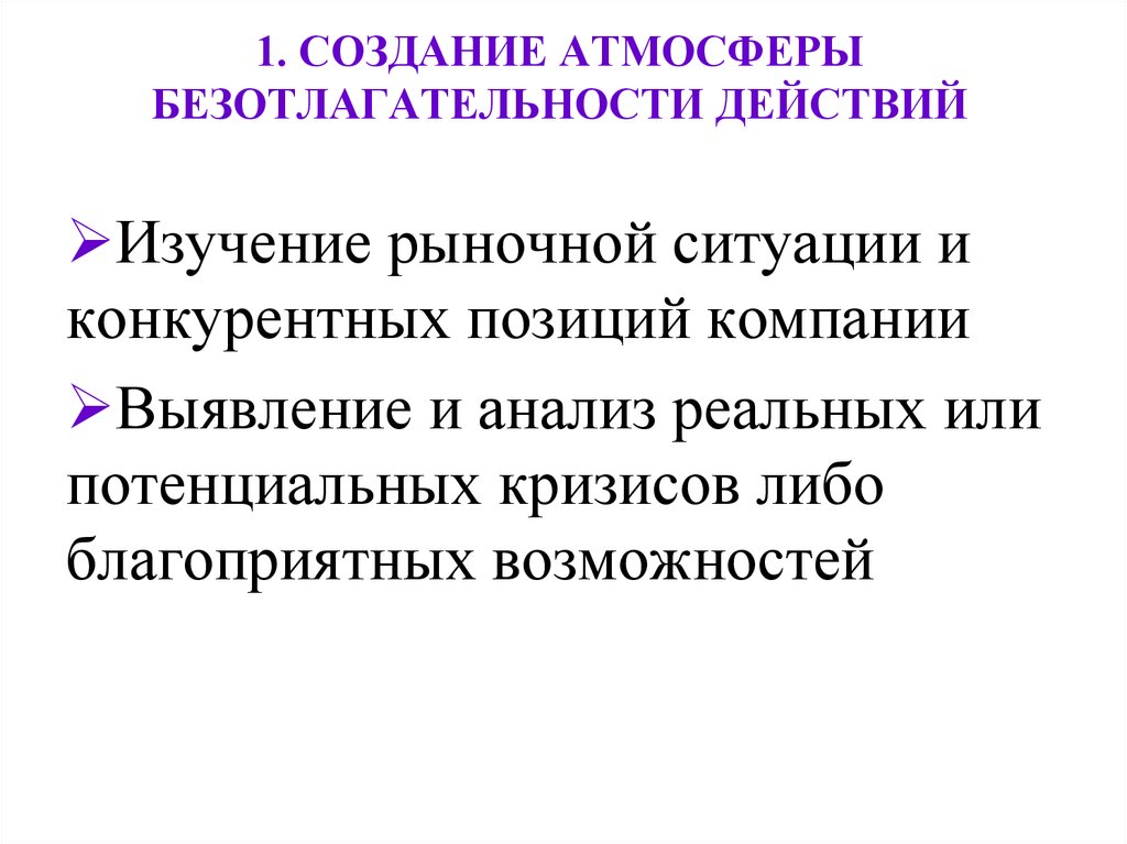 Организационная перестройка. Принцип безотлагательности. Создание атмосферы в магазине. Безотлагательность. Безотлагательность действия 12.