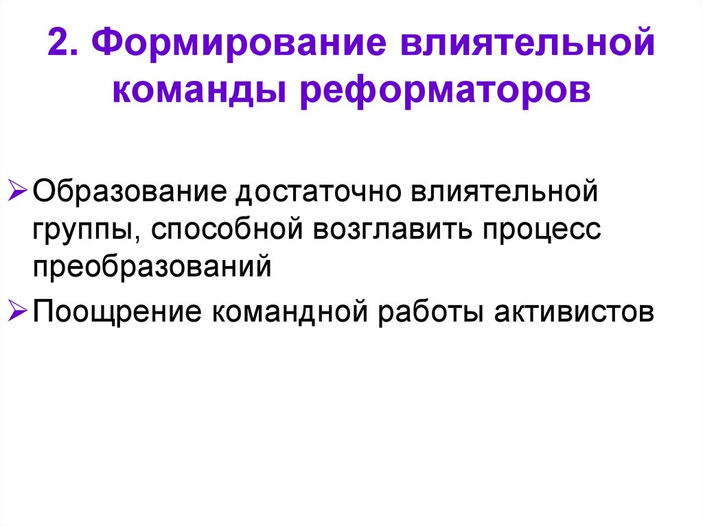 2. Формирование влиятельной команды реформаторов