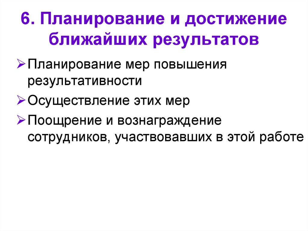 Организационная перестройка. Достижение плановых результатов. Спланировать и достичь ближайшие Результаты.