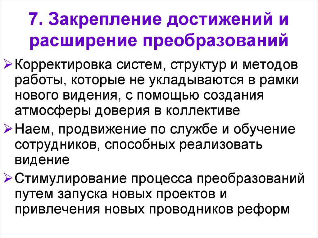 Путем преобразования. Закрепить достижения и расширить преобразования. Способы преобразования и корректировки текста. Преобразование расширяется.