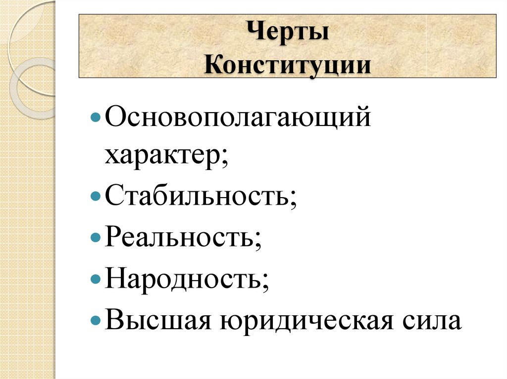 Конституция имеет характер. Основные черты Конституции. Черты Конституции РФ. Черты особенности Конституции. Основные черты Конституции РФ.