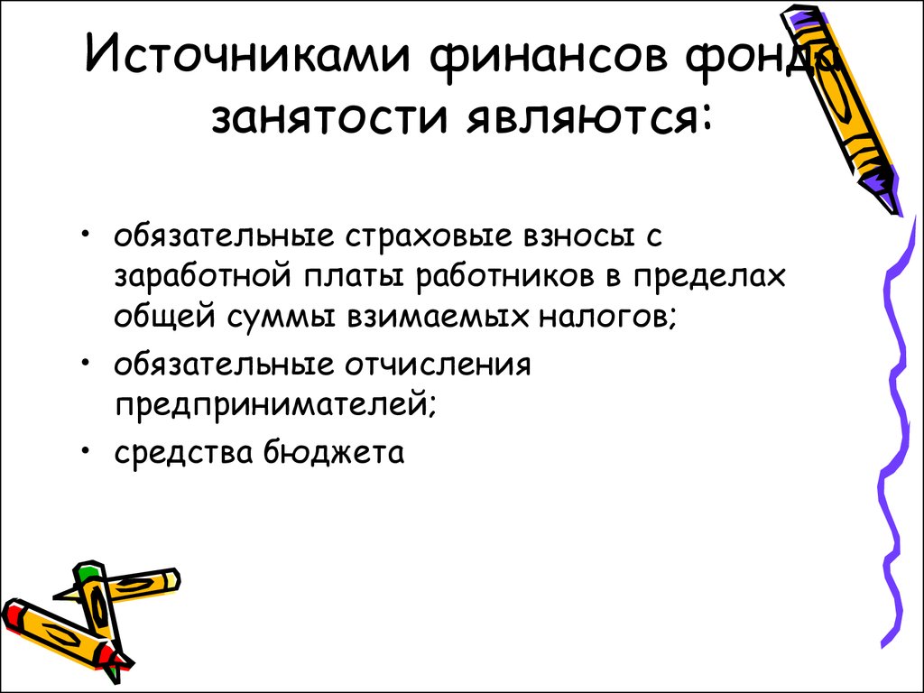 Фонд занят. Фонд занятости задачи. Источники финансирования фонда занятости:. Источники формирования фонда занятости. Источниками материальных средств в фонд занятости являются.