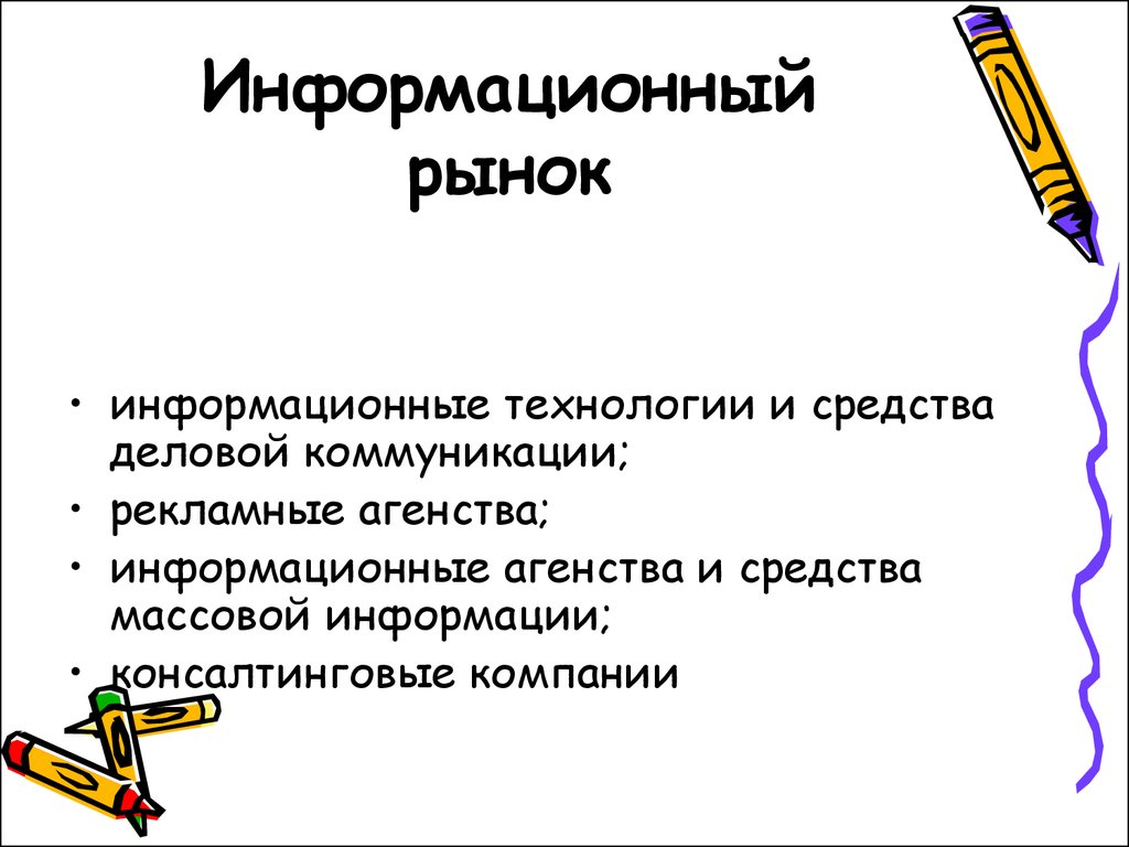 Цели информационного рынка. Информационный рынок. Информационный рынок примеры. Характеристика информационного рынка. Рынок информационных ресурсов.