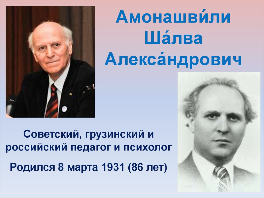 Амонашвили педагог. Ша́лва Алекса́ндрович Амонашвили. Шалва Амонашвили 1931. Ш А Амонашвили годы жизни. Амонашвили Шалва Александрович презентация.