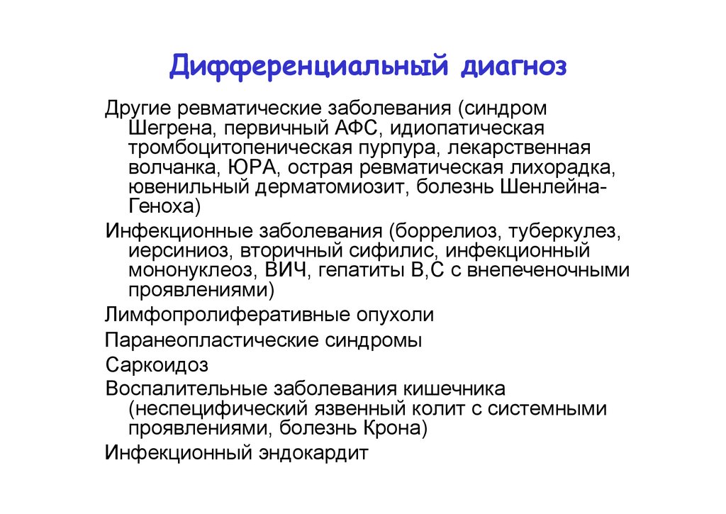 Первичный стандарт. Дифференциальная диагностика АФС И СКВ. Болезнь Шегрена дифференциальная диагностика. Дифференциальный диагноз болезнь Шегрена. Дифференциальный диагноз СКВ.