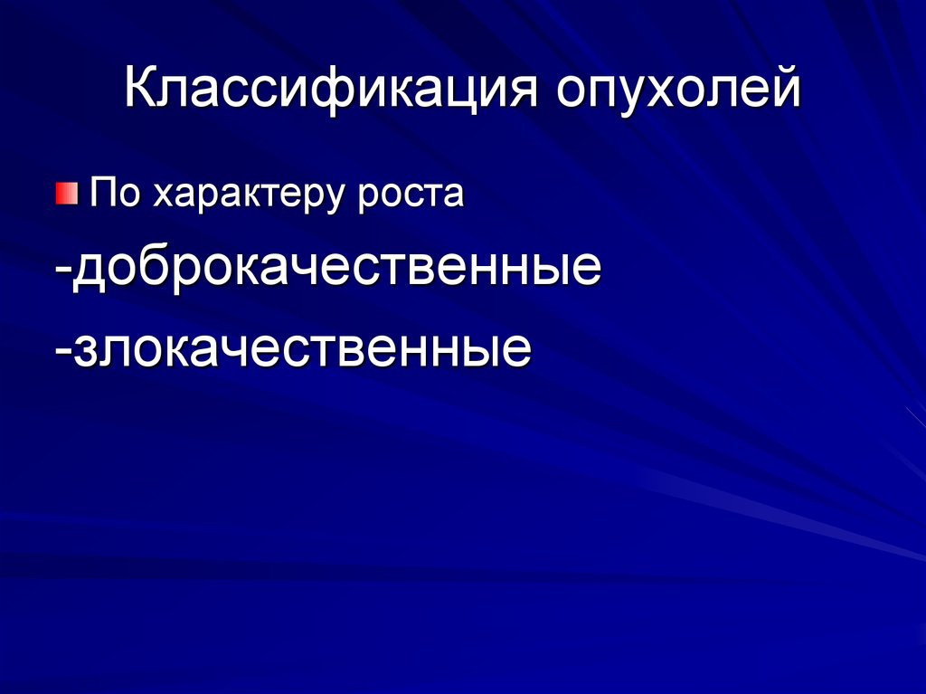 Классификация опухолей презентация