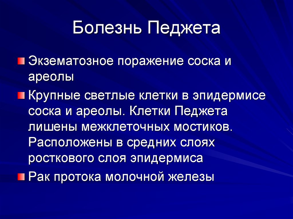 Болезнь педжета. Болезнь Педжета патанатомия. Болезнь Педжета патологическая анатомия молочной железы. Болезнь Педжета молочной железы патанатомия.