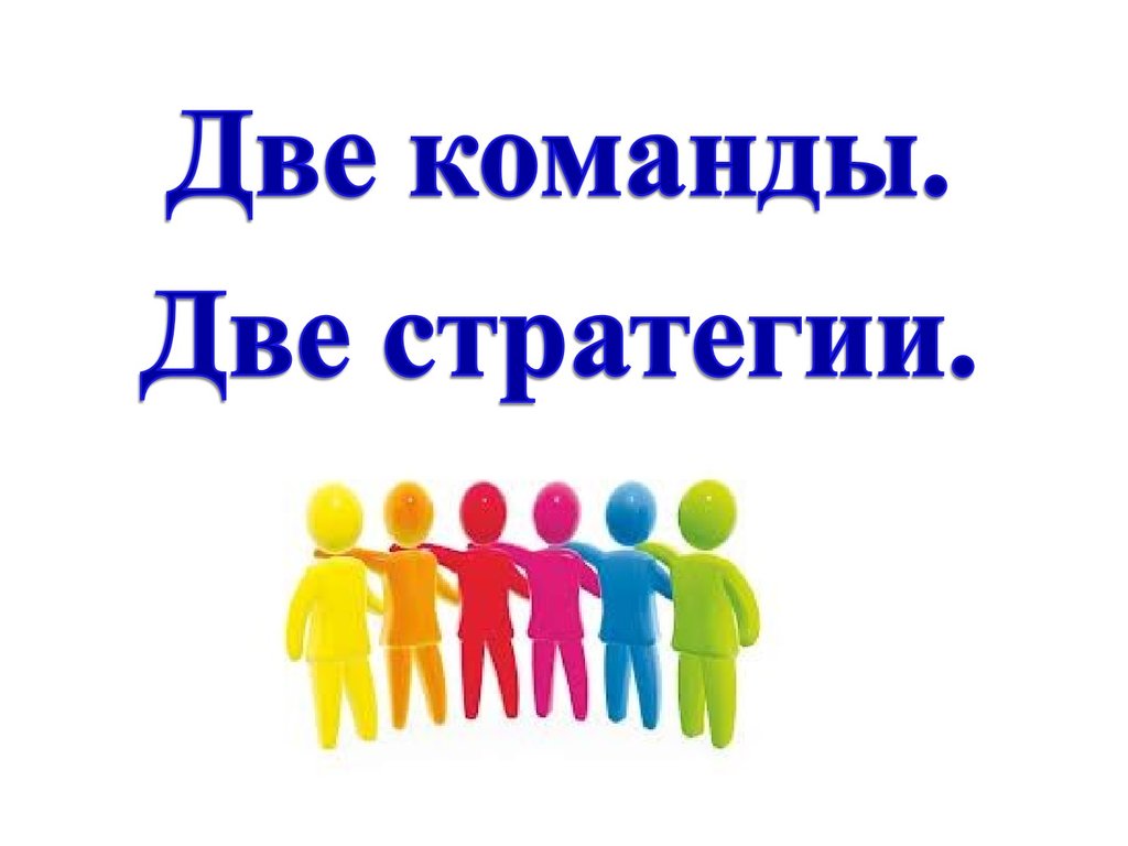 Команда 2. Две команды. 2 Команды картинка. Вместе мы команда Мотивирующие. Делимся на 2 команды.