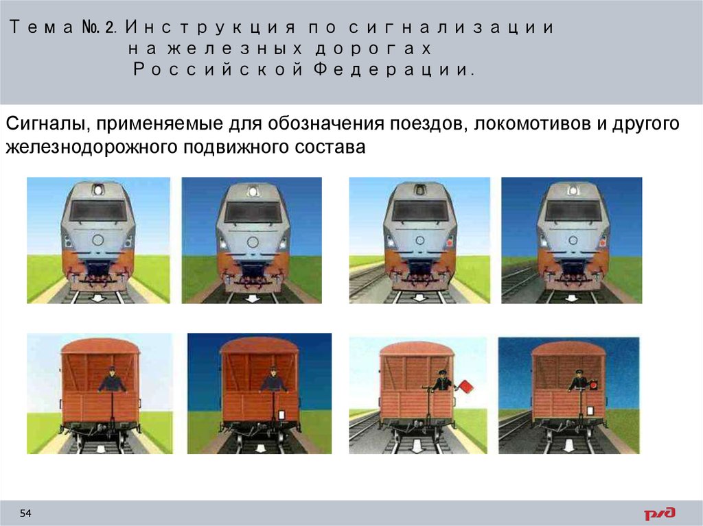 Как обозначается локомотив в голове снегоочистителя. Сигналы применяемые для обозначения локомотивов. Световые сигналы Локомотива на ЖД. Сигналы для обозначения ЖД подвижного состава.