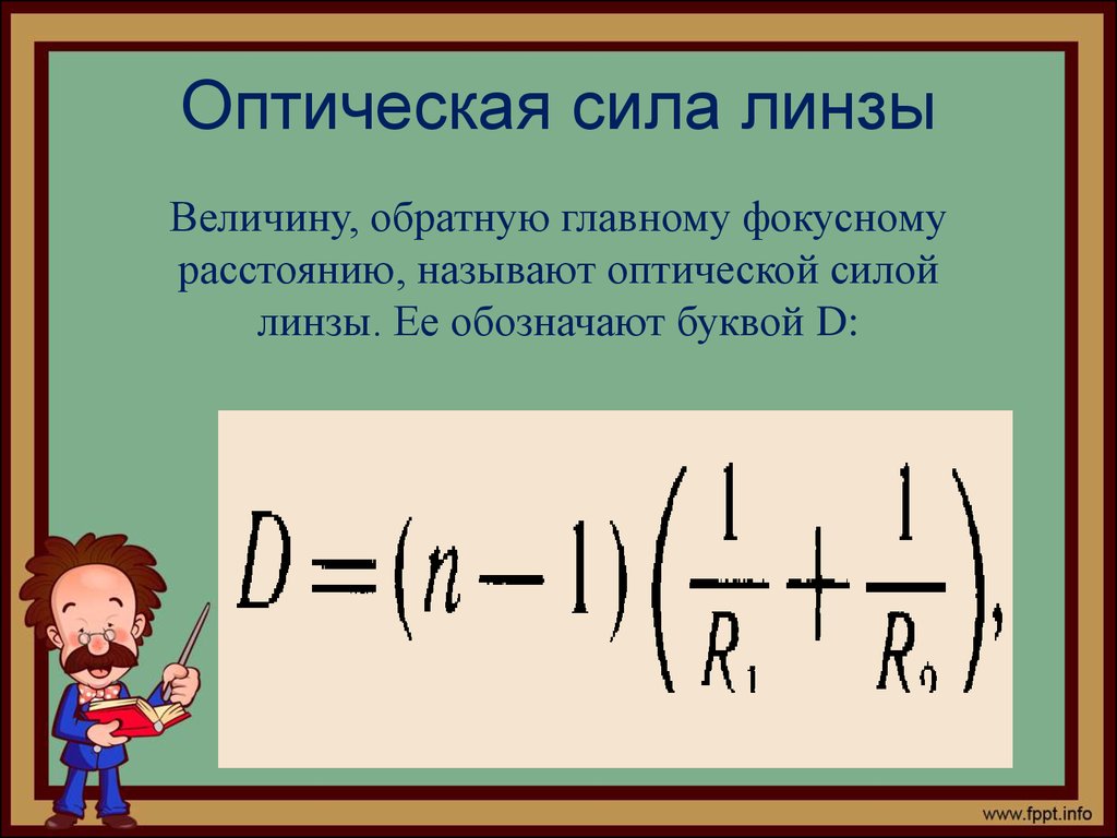 Как рассчитать оптическую силу линзы по рисунку