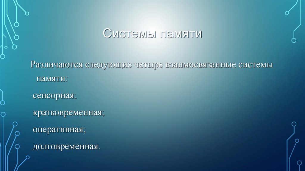 Системы памяти