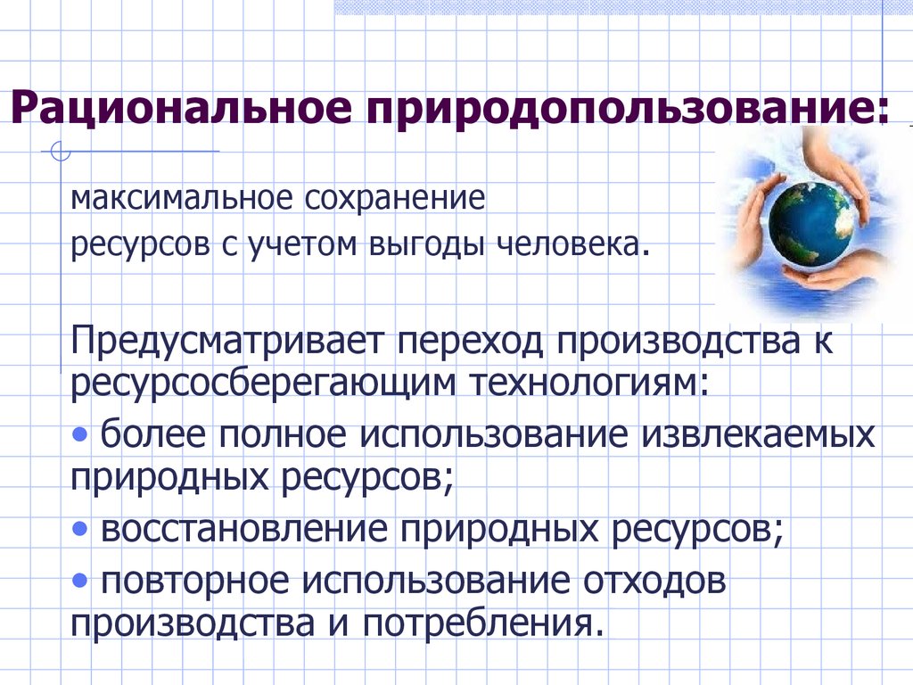 Виды рационального природопользования. Рациональное природопользование. Способы рационального природопользования. Национальное природопользования это. Рациональное природопользование примеры.