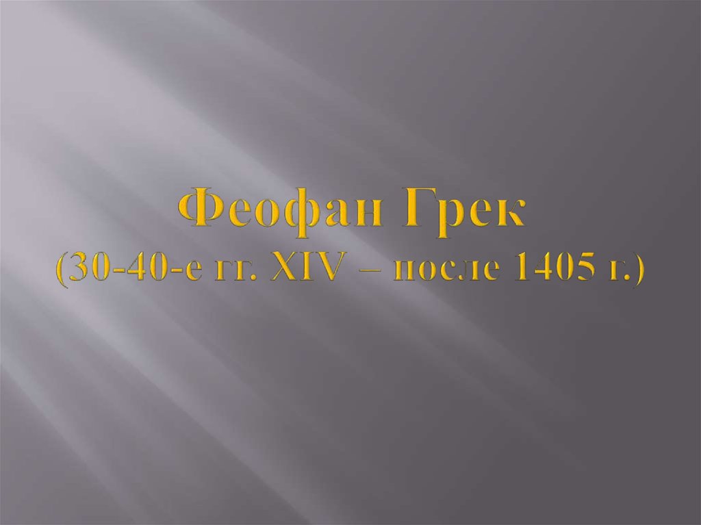 Феофан Грек (30-40-е гг. XIV – после 1405 г.)