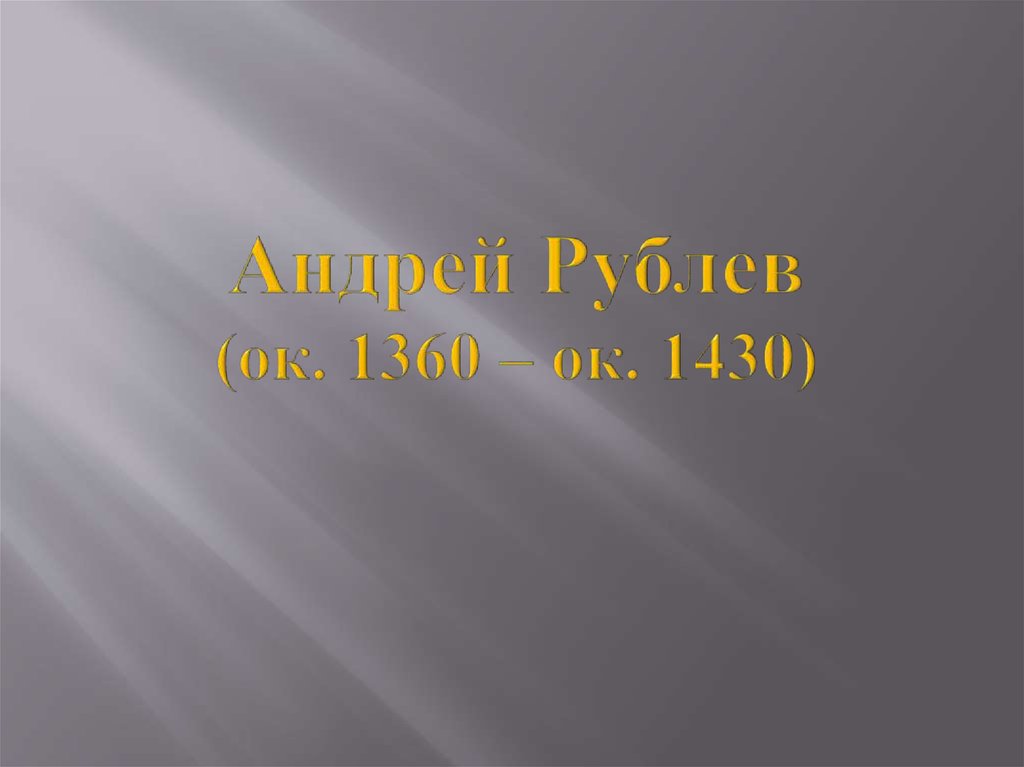 Андрей Рублев (ок. 1360 – ок. 1430)