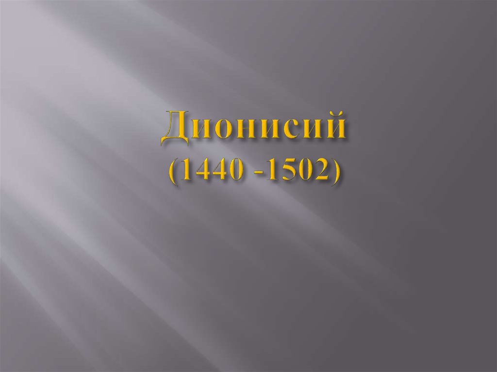 Дионисий (1440 -1502)