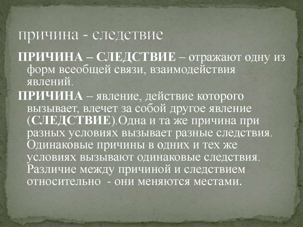 Следствие это. Причина и следствие. Повод причина следствие. Причина и следствие в философии. Причина и следствие примеры.